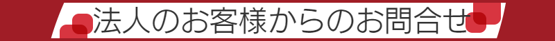 法人のお客様からのお問合せ