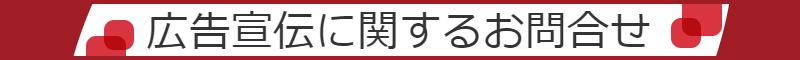 広告宣伝に関するお問合せ