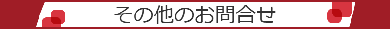 その他のお問合せ