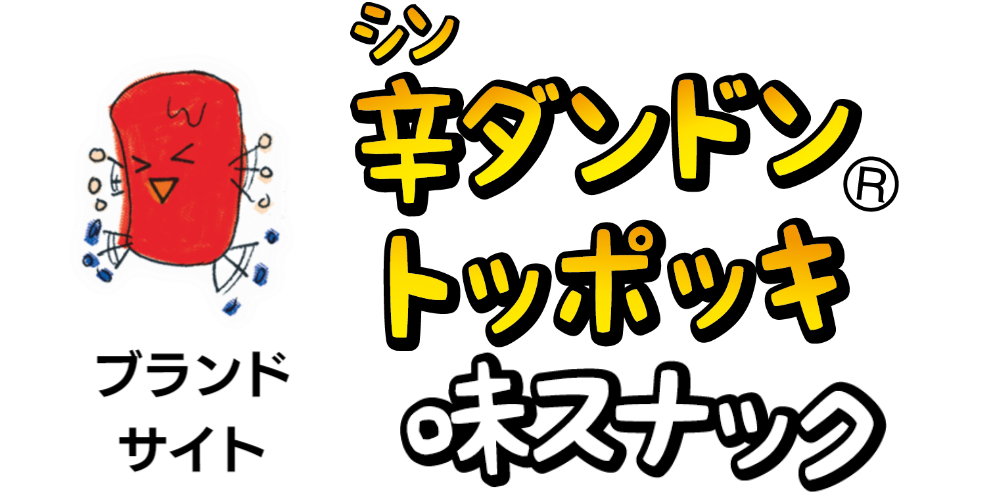 辛ダンドントッポッキスナックブランドサイト